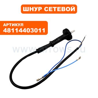 Шнур сетевой STIHL BGE81 (48114403011)