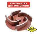 Крыльчатка помпы DDE PN51/PN81 резьба 3/4"x16 UNF