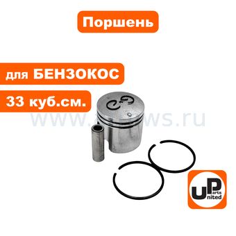 Поршень в сборе UNITED PARTS для триммеров 33 куб.см. Ø36мм