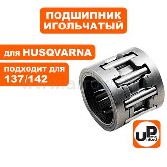 Подшипник игольчатый UNITED PARTS 10х14х12 чашки сцепления для HUSQVARNA 137/142 (аналог 5300321-19)