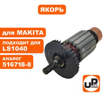 Якорь UNITED PARTS для MAKITA LS1040/LS1040F/LH1040/LH1040F (аналог 516718-8)