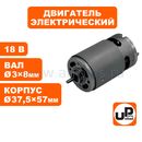 Двигатель эл. UNITED PARTS 18В (вал Ø3×75мм; корпус Ø37.5×57мм)