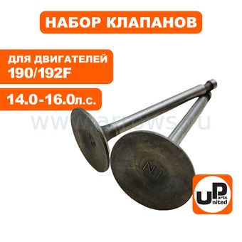 Клапан впускной и выпускной UNITED PARTS 190/192F (впуск Ø36мм, выпуск Ø32мм)