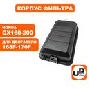 Корпус воздушного фильтра UNITED PARTS 168/170F, GX160/200 прямоуг. ВФ (генератор)