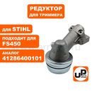 Редуктор для триммера UNITED PARTS STIHL FS300/400/450  41286400101