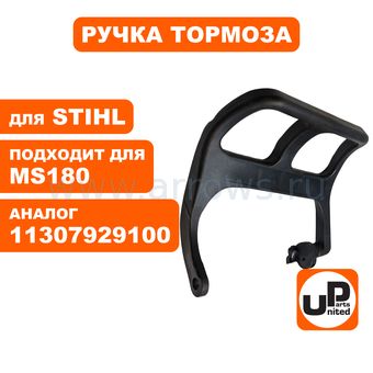 Ручка тормоза UNITED PARTS для STIHL MS180  11307929100