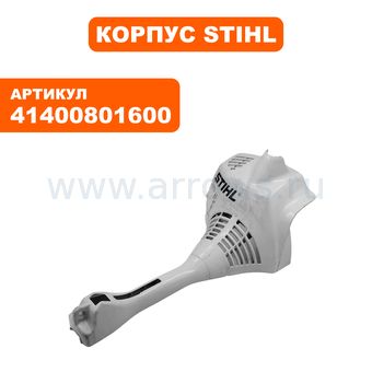 Корпус STIHL FS38/45/55 двигателя верх (41400801600)
