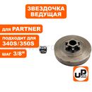 Барабан-зв. UNITED PARTS 3/8"-6T для бензопил 38 куб.см., PARTNER 340S/350S/360S с подшипником