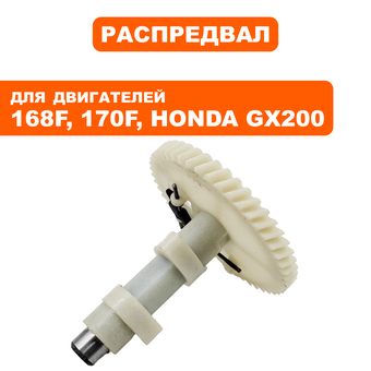 Распредвал DDE 168F/170F, GX200 нейлон --> 90-1389