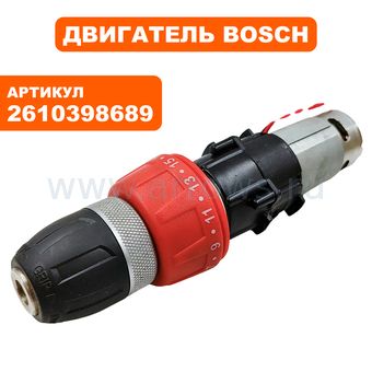 Двигатель эл. BOSCH 2026 с редуктором и патроном (2610398689)