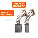 Щетка графитовая ПУЛЬСАР ФЭ2200C (пара) (911-481-043)