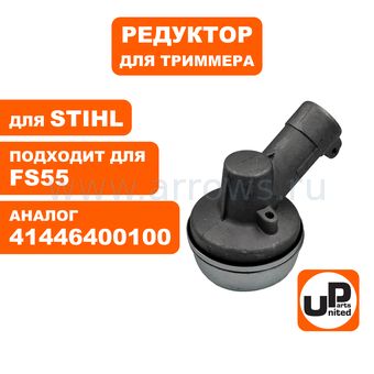 Редуктор для триммера UNITED PARTS STIHL FS55 (нового образца)