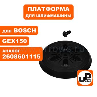 Платформа UNITED PARTS для BOSCH ф 150 мм, GEX150 (аналог 2608601106/2608601115)