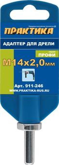 Адаптер ПРАКТИКА для дрели, хвостовик 8 мм - резьба М14 х 2 мм, для алмазных коронок, опор (911-246)