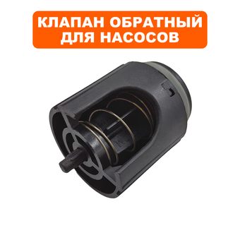 Клапан обратный QUATTRO ELEMENTI A1101FL  в сборе (910-232-070)