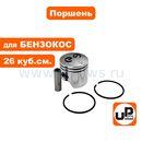 Поршень в сборе UNITED PARTS для триммеров 26 куб.см. Ø34мм