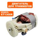 Двигатель эл. переменного тока DDE ET1300R / ET1500R