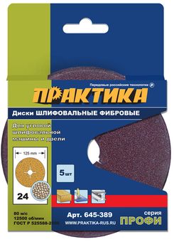 Круги фибровые гибкие ПРАКТИКА с центральным отверстием, 125 мм P  24  (5шт.) картонный по (645-389)