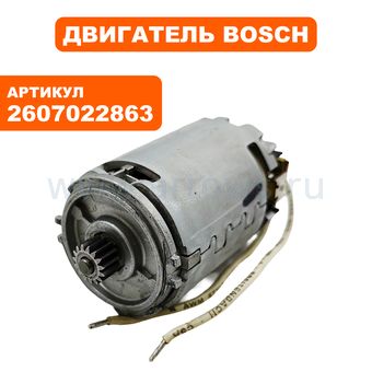 Двигатель эл. постоянного тока BOSCH GSR12VE-2(0601912520) (2607022863)