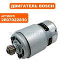 Двигатель эл. постоянного тока BOSCH GST14,4V-Li (2607022830)