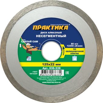 Диск алмазный несегментный ПРАКТИКА "Сделай Сам" 125 х 22 мм (1 шт.) кратно 5 шт (в пленке) (036-339)