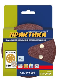 Круги шлифовальные на липкой основе ПРАКТИКА  8 отверстий,  125 мм P150  (5шт.) картонный  (919-099)