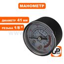 Манометр UNITED PARTS резьба внешняя 1/8", диаметр 41мм