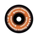 Проволока сварочная QUATTRO ELEMENTI флюсовая, 0,8 мм, масса 1кг (790-380)