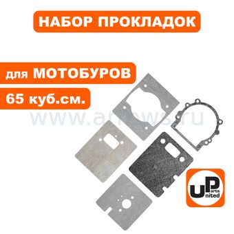 Набор прокладок UNITED PARTS для мотобуров 65 куб.см. (1Е48F)