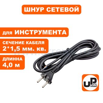 Шнур сетевой UNITED PARTS 2×1,5 мм.кв. - 4,0 м, ПГА-ВП (медь, термоэластопласт ±50С°) (90-0451)