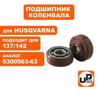 Подшипник коленвала UNITED PARTS 6201 для HUSQVARNA 137/142, PART 351 с сальником (аналог 5300563-63) комплект 2шт