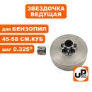 Барабан-зв. UNITED PARTS 0.325"-7T для бензопил 45-58 куб.см. с подшипником