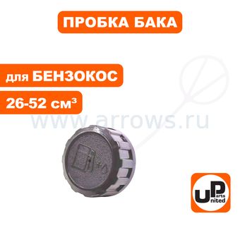 Пробка бензобака UNITED PARTS для триммеров 26-52 куб.см.   (90-0372)