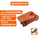 Дефлектор UNITED PARTS для Husqvarna 137/142 (аналог 5300599-60)