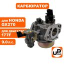 Карбюратор UNITED PARTS 177F/GX270 с краником