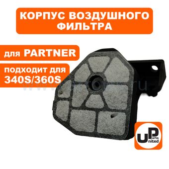 Корпус воздушного фильтра UNITED PARTS для PARTNER 340S/350S/360S    5747297-01