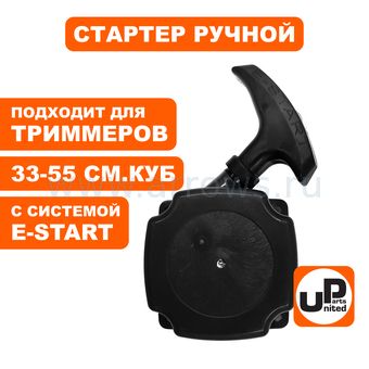 Стартер ручной UNITED PARTS для триммера 33-52 куб.см. E-start