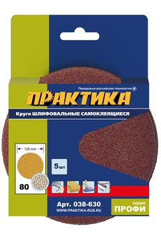 Круги шлифовальные на липкой основе ПРАКТИКА БЕЗ отверстий  125 мм,  P 80  (5шт.) картонны (038-630)