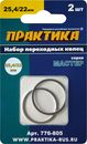 Кольцо переходное ПРАКТИКА 25,4 / 22 мм для дисков, 2 шт, толщина 1,4 и 1,2 мм (776-805)