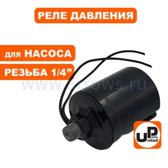Реле давления UNITED PARTS для насоса, резьба внешняя 1/4", цилиндрическое (90-0310)