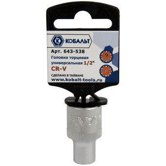 Головка торцевая универсальная КОБАЛЬТ 1/2", 9 мм, SPLINE Cr-V (1 шт.) подвес (643-538)