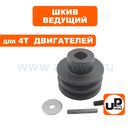 Шкив ведущий UNITED PARTS для 4T двигателя, d19,05xD70xH40мм, под один ремень 13мм