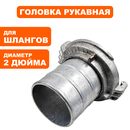Головка рукавная DDE ГР-100 (D-4") алюминий