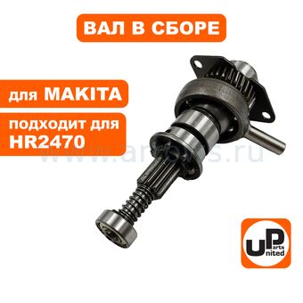 Вал UNITED PARTS в сборе с подшипником качения для MAKITA HR2470