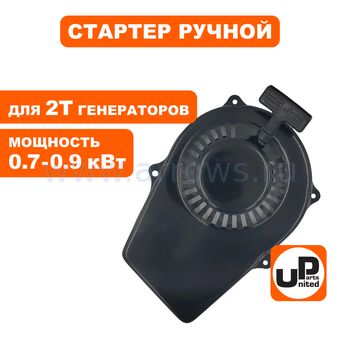 Стартер ручной UNITED PARTS для двигателя GG950/G980/DPG1101i