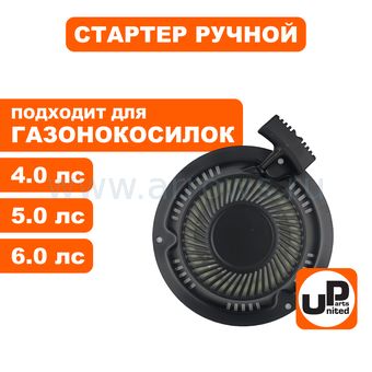 Стартер ручной UNITED PARTS для двигателя 1P70/T475/T575/T6 (газонокосилки)