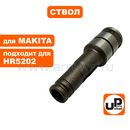 Ствол UNITED PARTS для MAKITA HR5202С (аналог 326361-3)