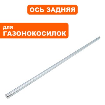 Ось колес задняя DDE LME3109 / LME3313 --> 791-714-040