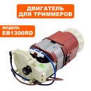 Двигатель эл. переменного тока DDE EB1300RD (2AN60010R) (910-607-04)