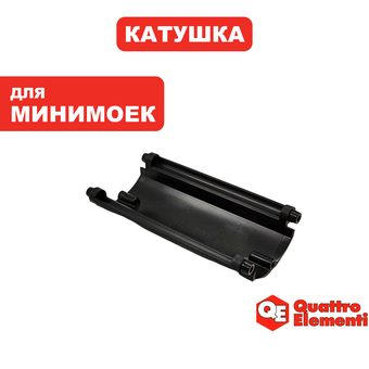 Катушка QUATTRO ELEMENTI NAPOLI 160 Turbo 1/2 каркаса (242-335-048)